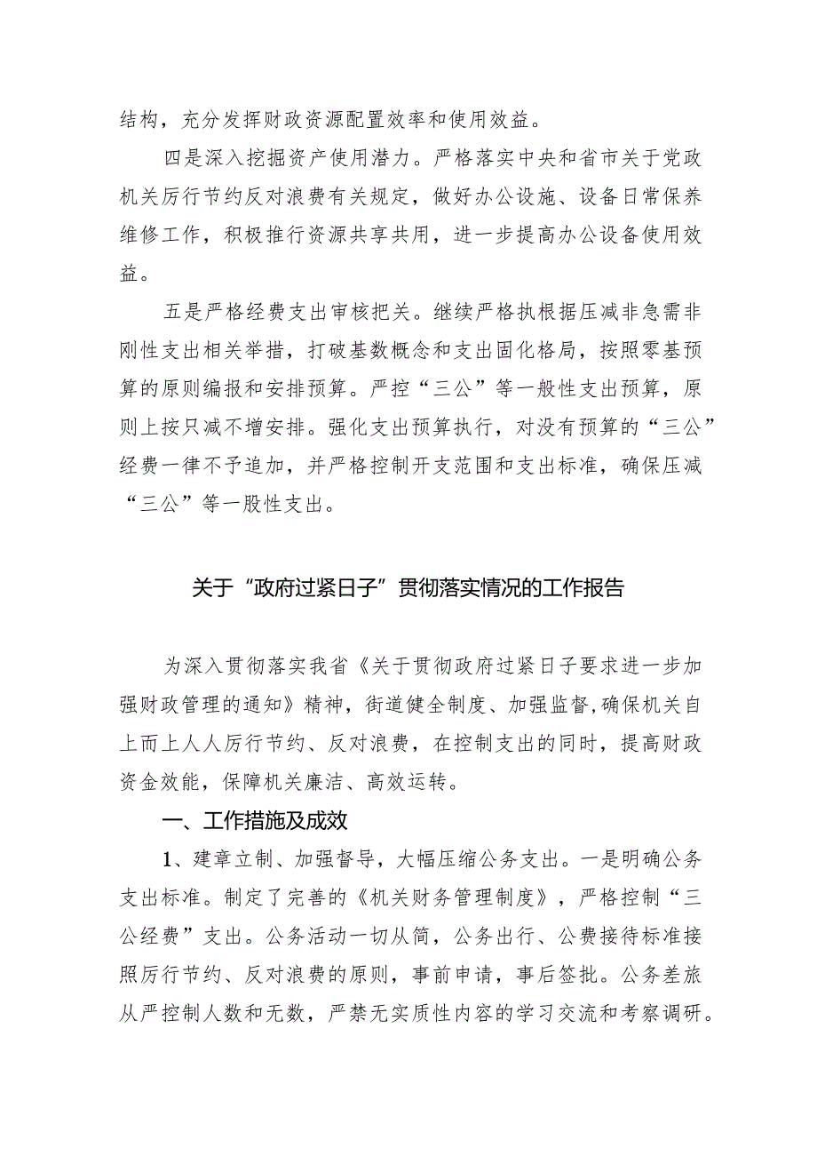 开展落实过紧日子政策专项工作自查报告9篇（详细版）.docx_第3页