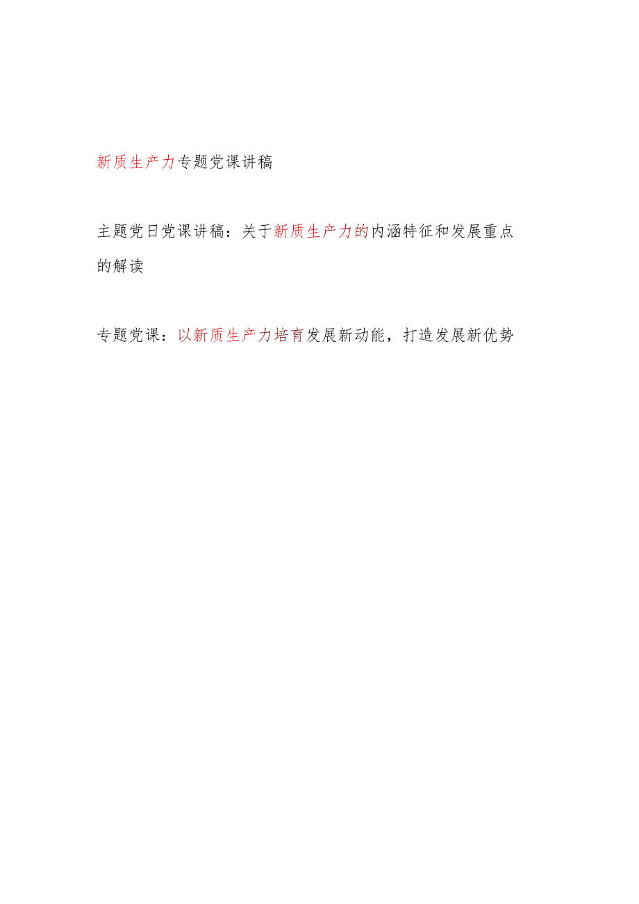 党员干部学习新质生产力专题党课讲稿宣讲报告材料3篇.docx_第1页