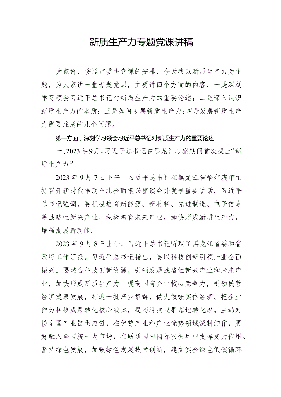 党员干部学习新质生产力专题党课讲稿宣讲报告材料3篇.docx_第2页