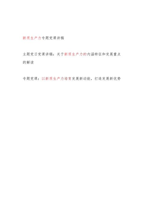 党员干部学习新质生产力专题党课讲稿宣讲报告材料3篇.docx