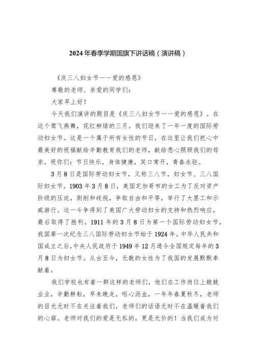 2024年季学期各周国旗下讲话安排及讲话稿20篇(最新精选).docx
