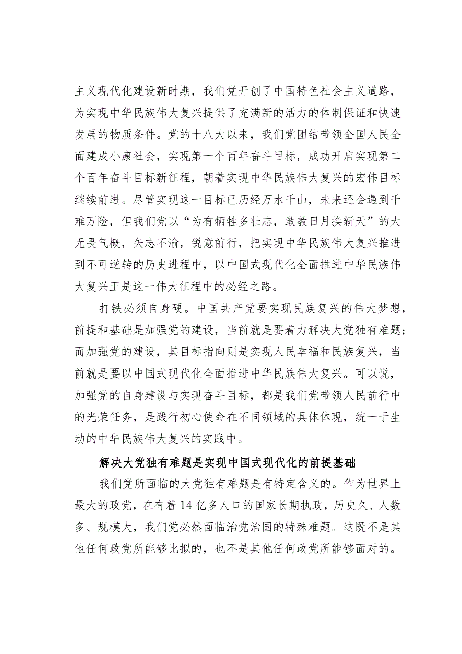 解决大党独有难题与中国式现代化的内在逻辑(1).docx_第3页