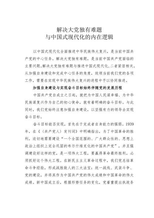 解决大党独有难题与中国式现代化的内在逻辑(1).docx