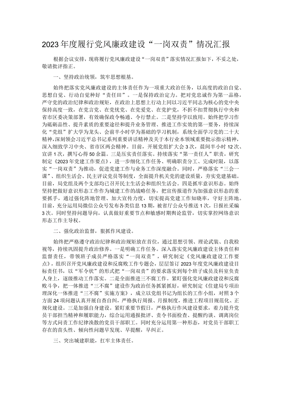 2023履行党风廉政建设“一岗双责”情况汇报.docx_第1页