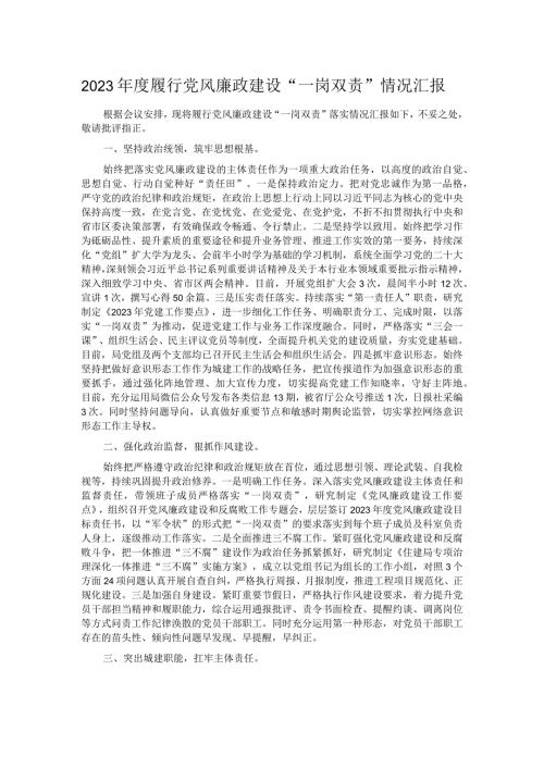 2023履行党风廉政建设“一岗双责”情况汇报.docx