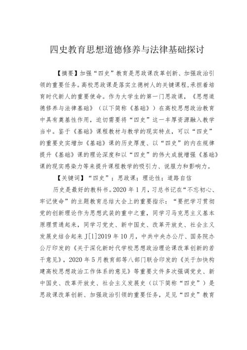 四史教育思想道德修养与法律基础探讨.docx
