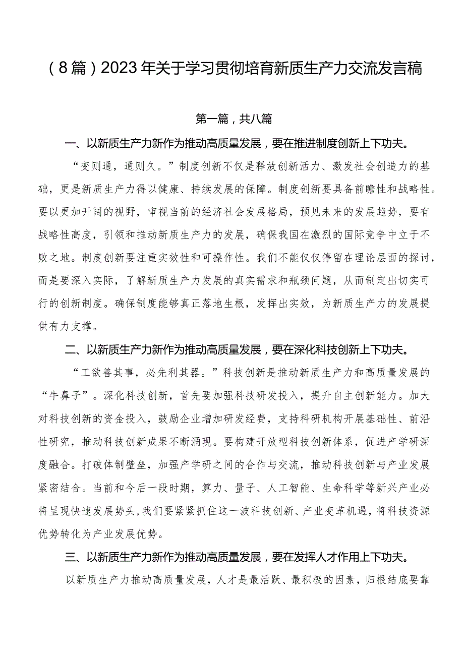 （8篇）2023年关于学习贯彻培育新质生产力交流发言稿.docx_第1页