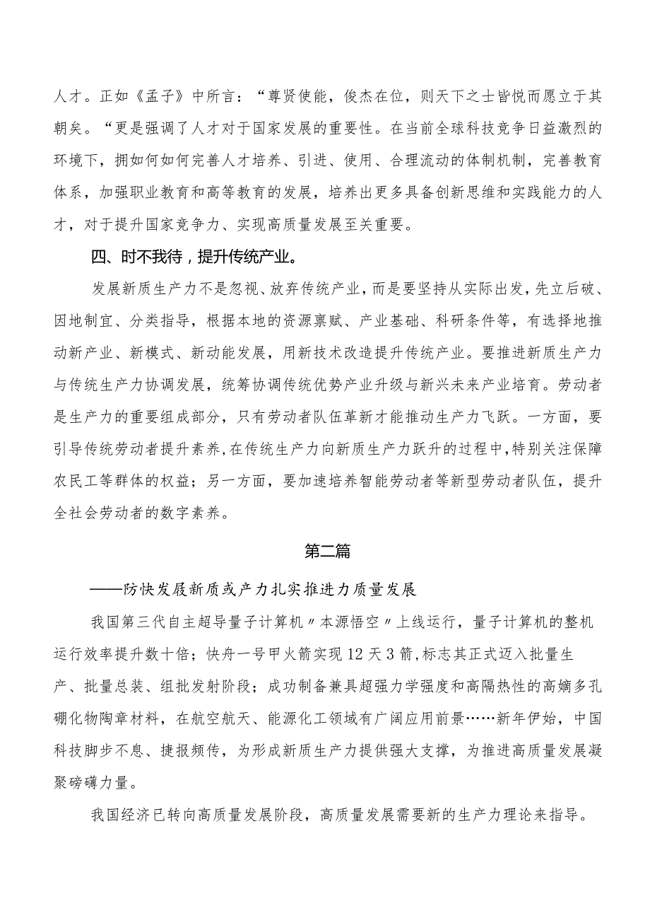 （8篇）2023年关于学习贯彻培育新质生产力交流发言稿.docx_第2页