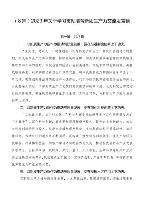 （8篇）2023年关于学习贯彻培育新质生产力交流发言稿.docx