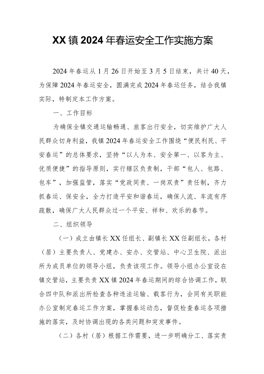 XX镇2024年运安全工作实施方案.docx_第1页