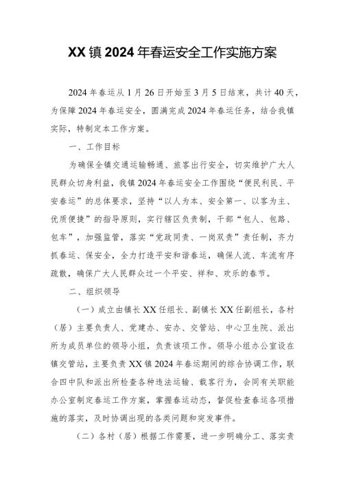 XX镇2024年运安全工作实施方案.docx