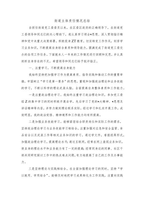 街道主体责任情况总结.docx