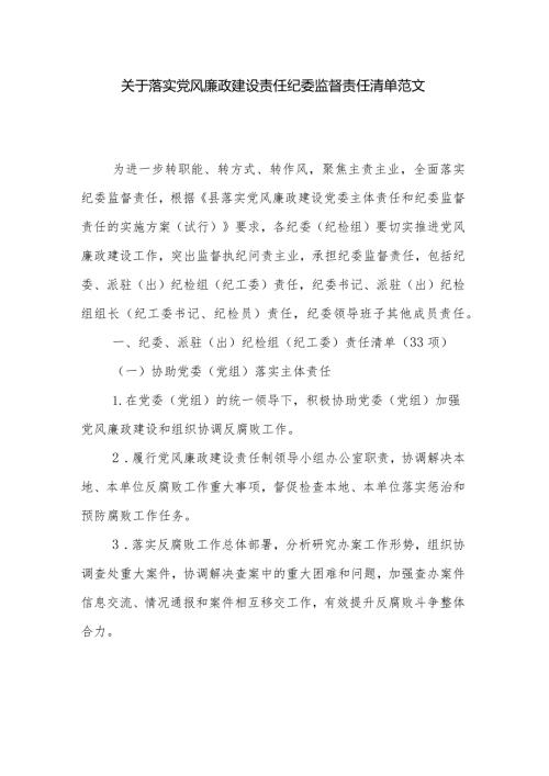 关于落实党风廉政建设责任纪委监督责任清单范文.docx