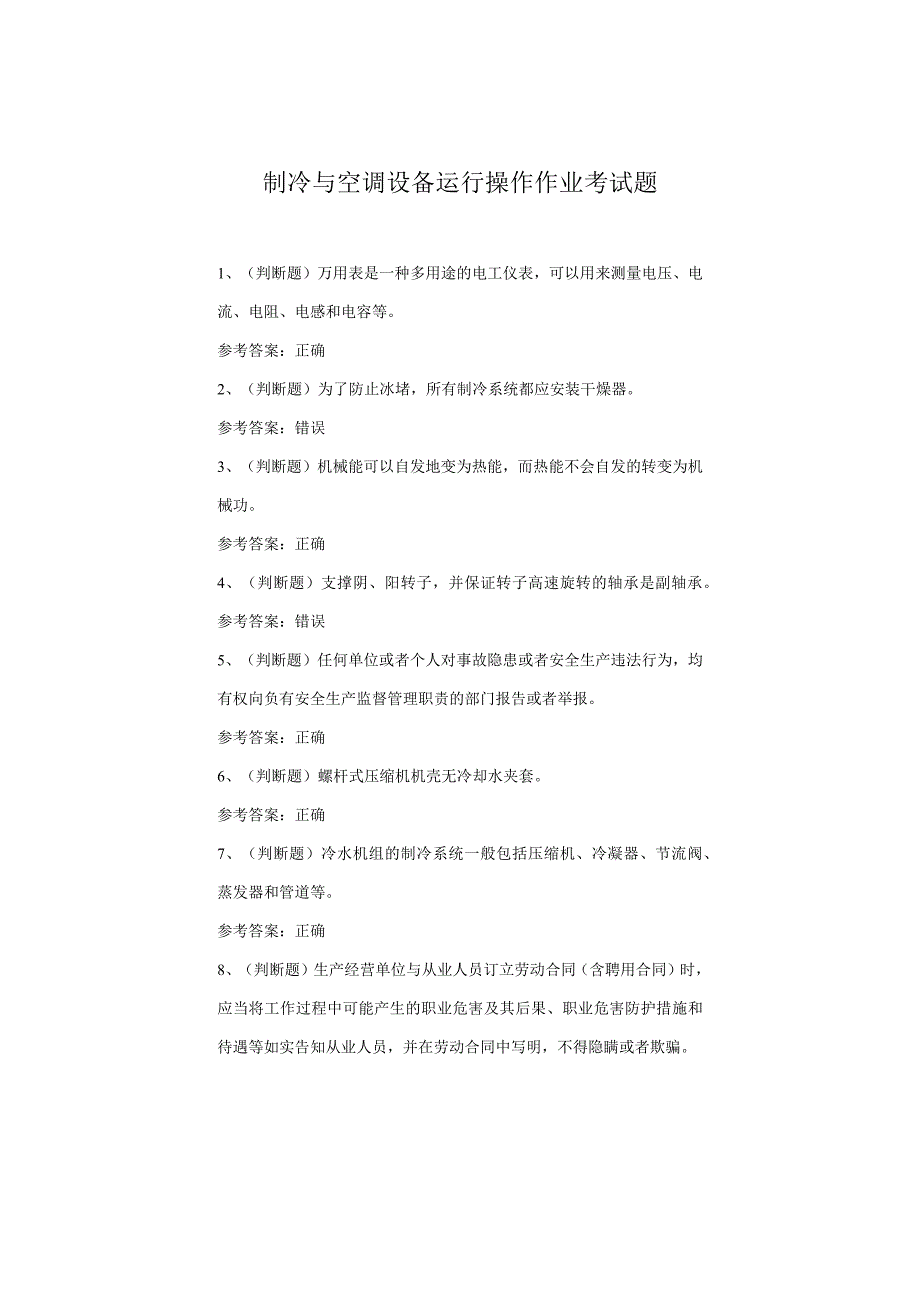 制冷与空调设备运行操作考试题(1).docx_第1页