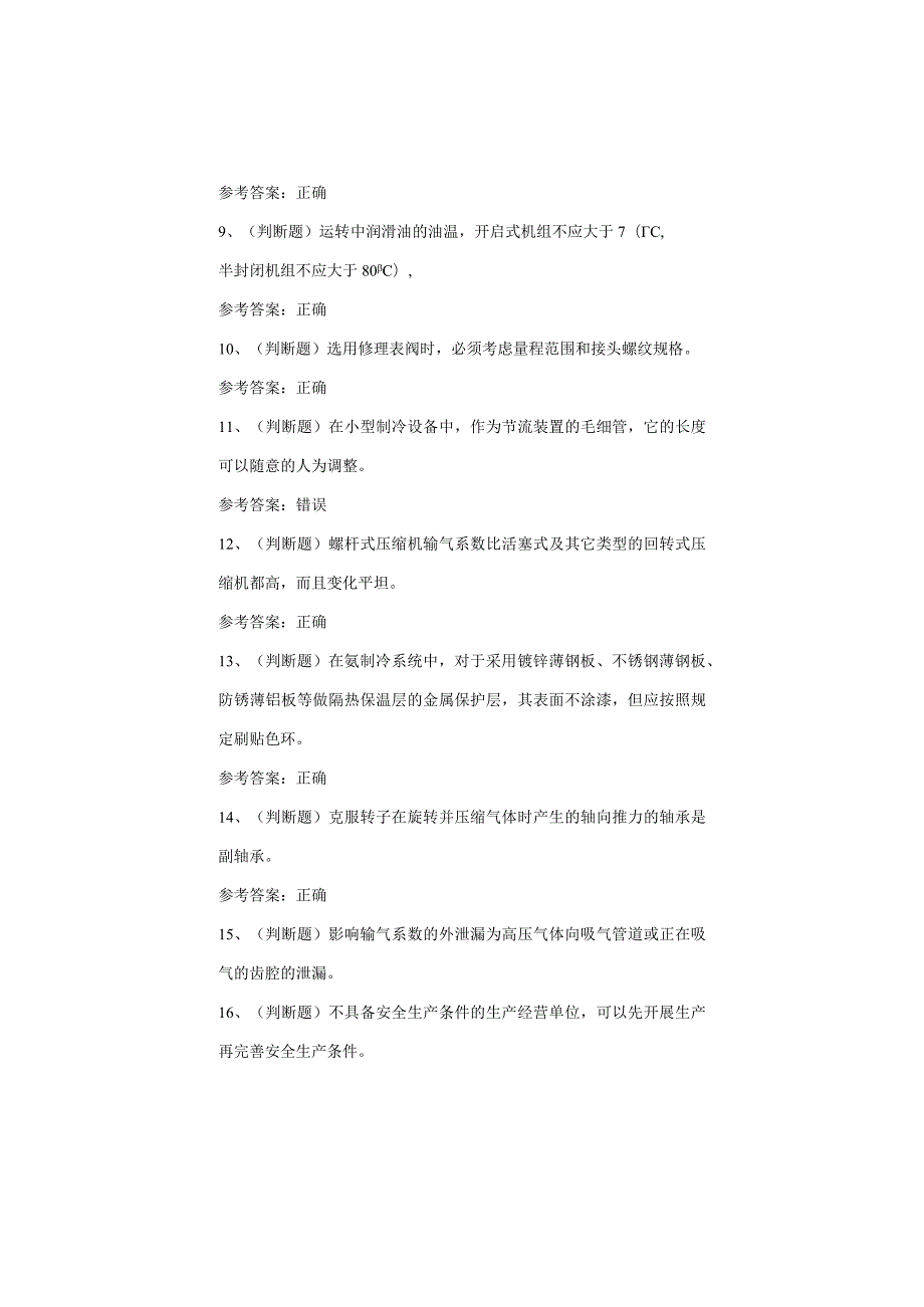制冷与空调设备运行操作考试题(1).docx_第2页