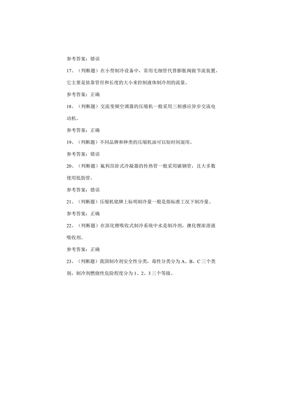 制冷与空调设备运行操作考试题(1).docx_第3页