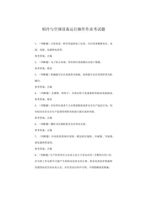 制冷与空调设备运行操作考试题(1).docx