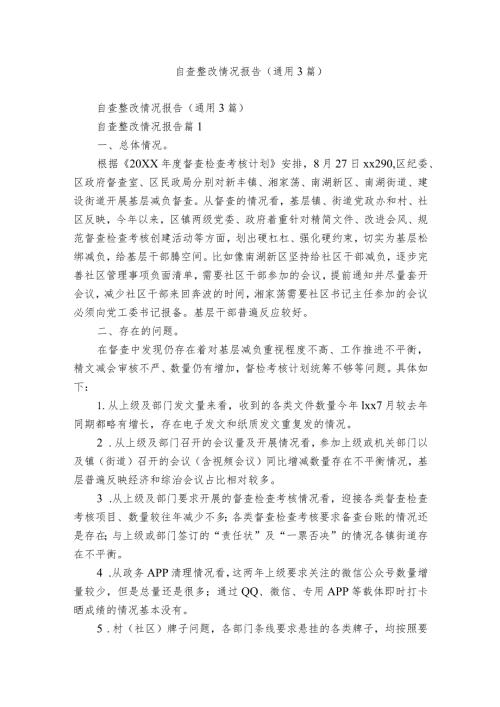 自查整改情况报告（通用3篇）.docx