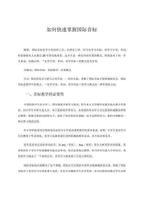 如何快速掌握国际音标论文.docx