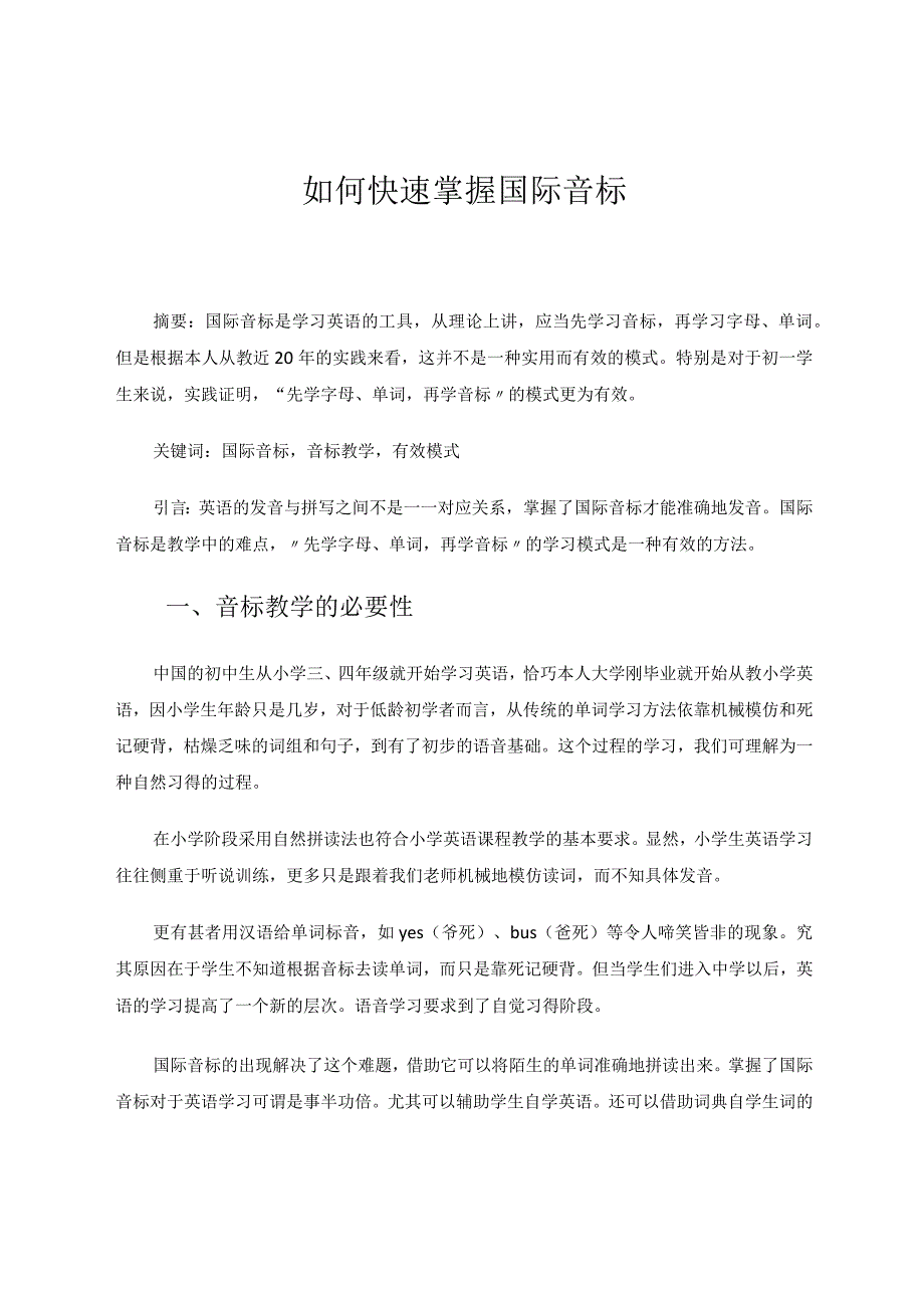 如何快速掌握国际音标论文.docx_第1页