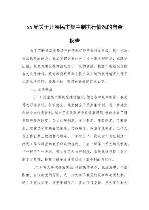 xx局关于开展民主集中制执行情况的自查报告.docx