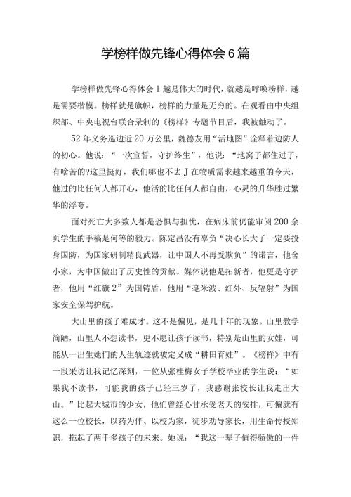 学榜样做先锋心得体会6篇.docx