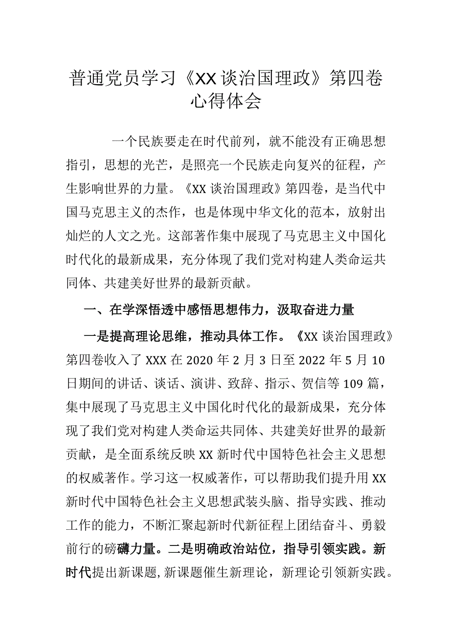 普通党员学习《XX谈治国理政》第四卷心得体会.docx_第1页