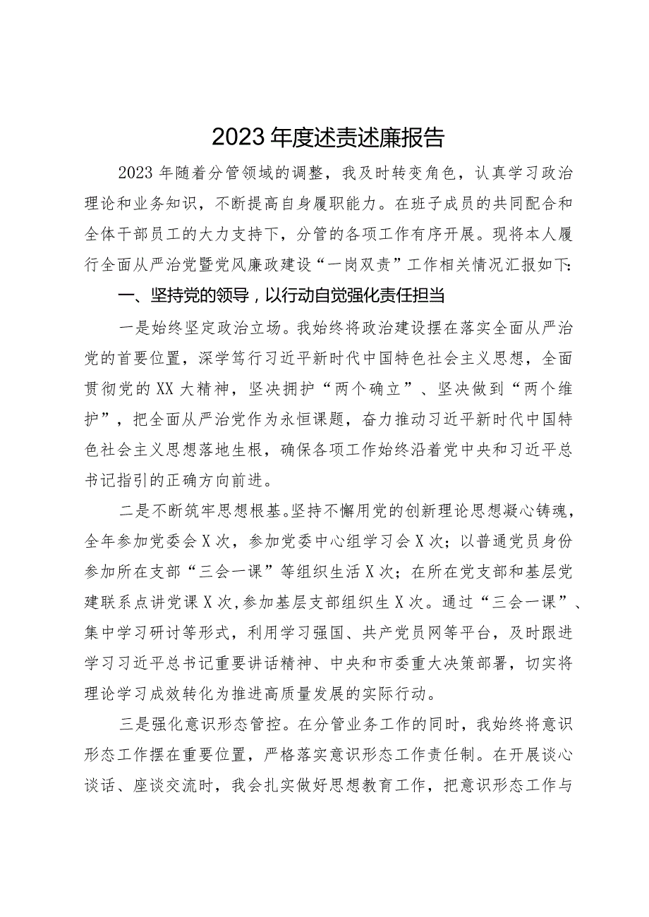 党委班子成员2023述责述廉报告(2).docx_第1页