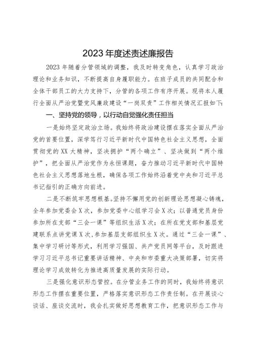 党委班子成员2023述责述廉报告(2).docx
