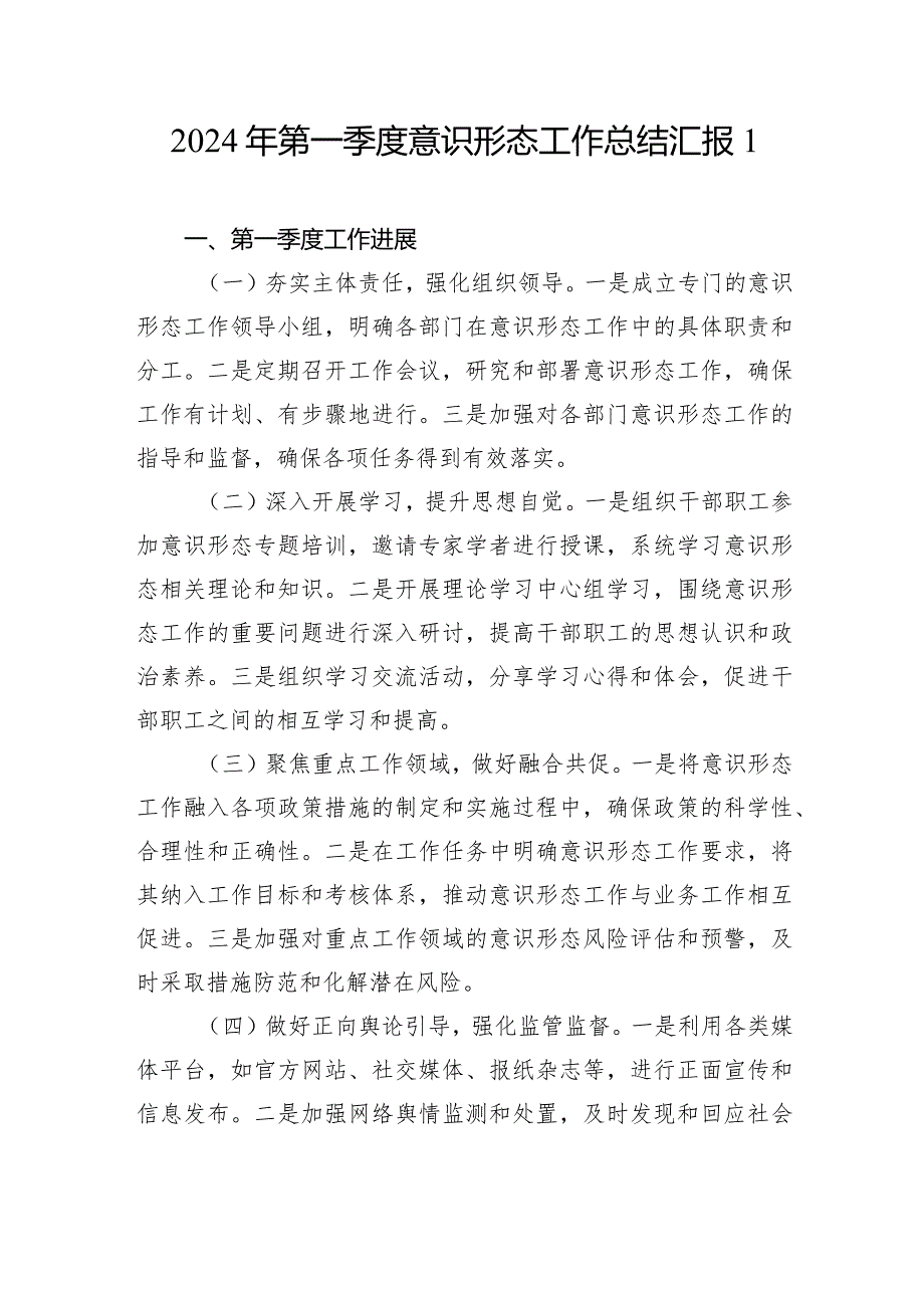 单位公司2024年第一季度意识形态工作总结汇报材料2篇.docx_第2页
