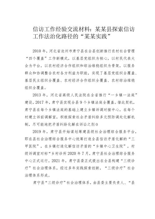 信访工作经验交流材料：某某县探索信访工作法治化路径的“某某实践”.docx