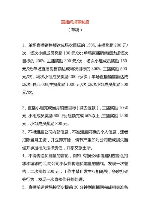 直播间规章制度.docx