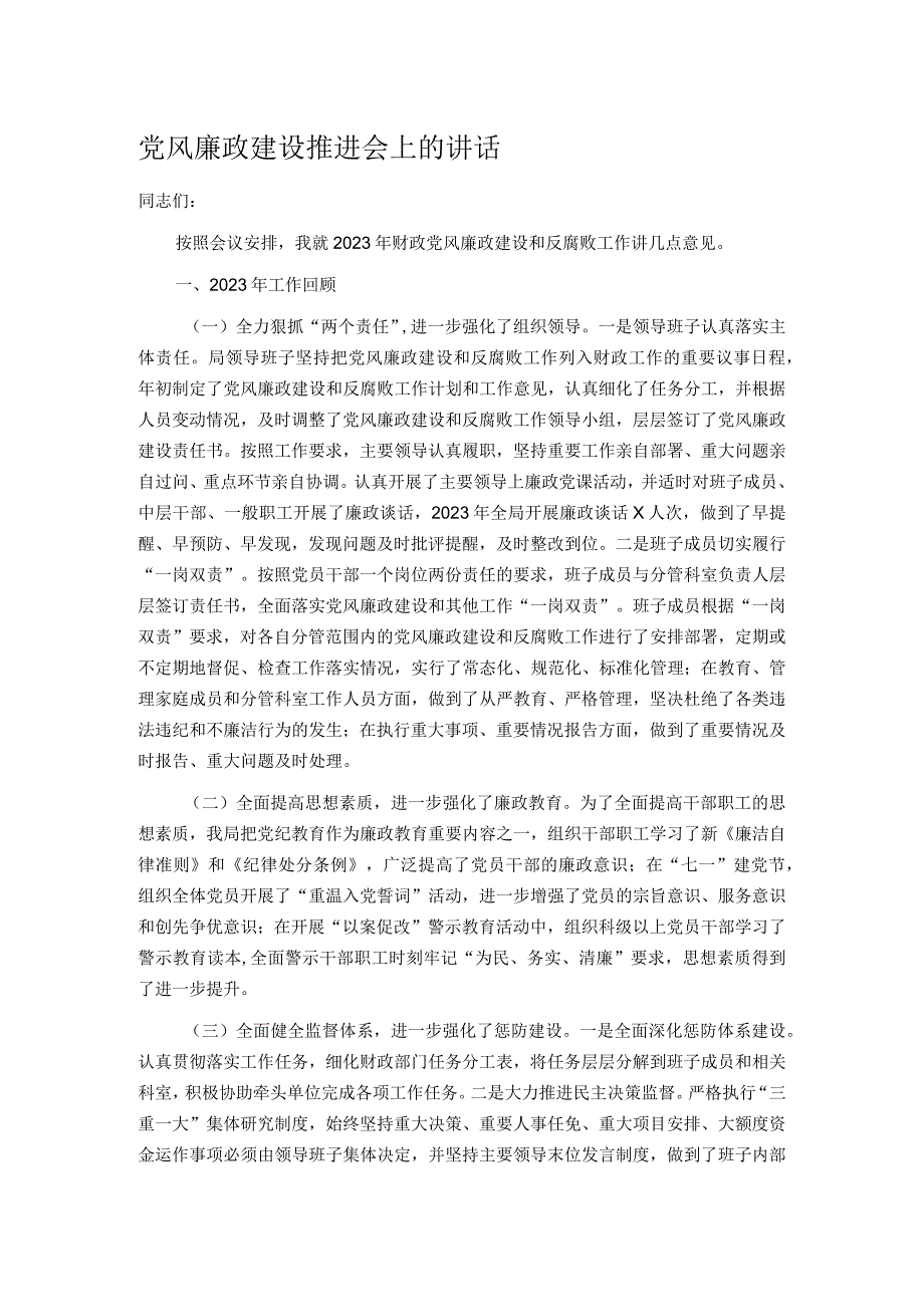 党风廉政建设推进会上的讲话.docx_第1页