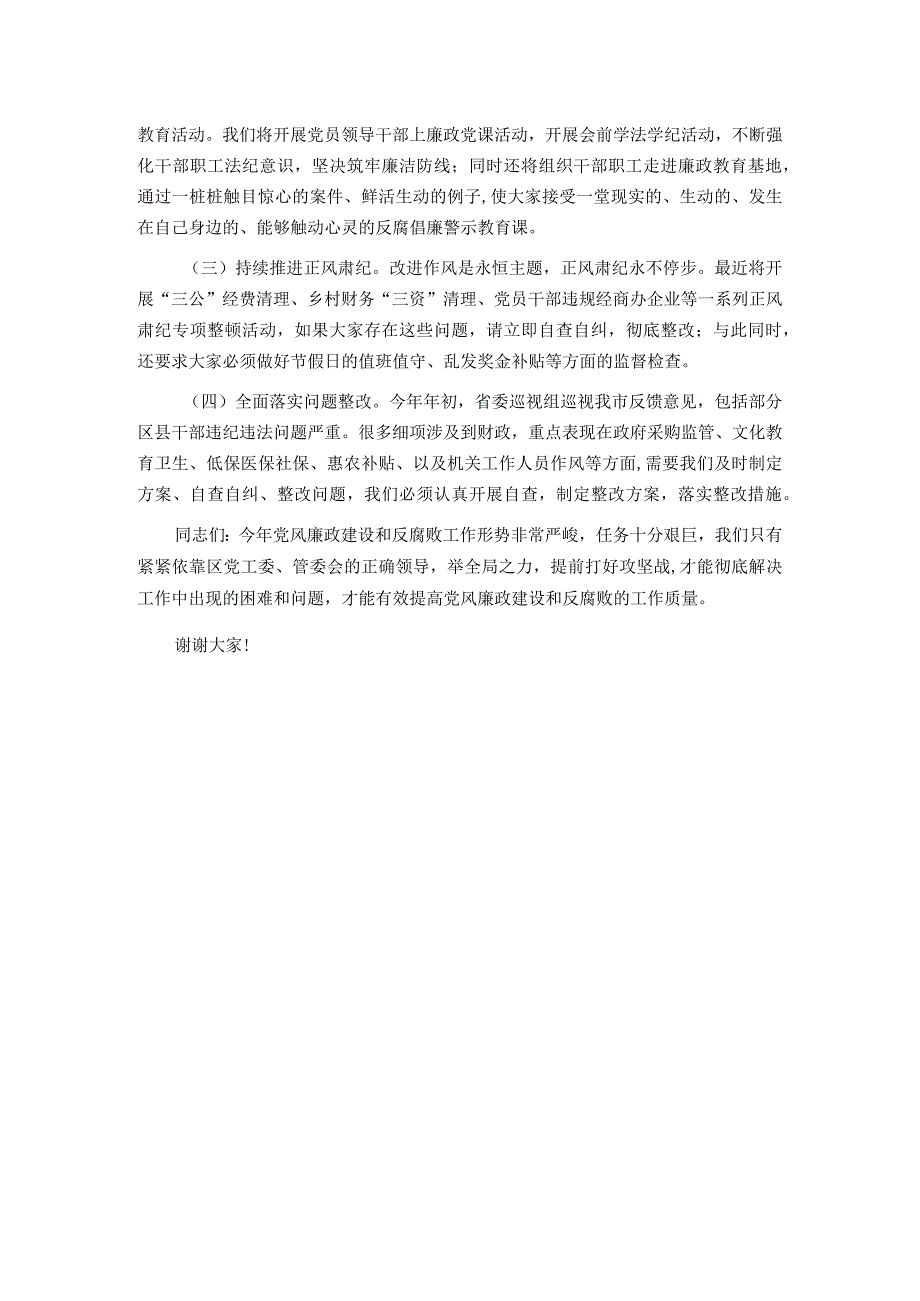 党风廉政建设推进会上的讲话.docx_第3页