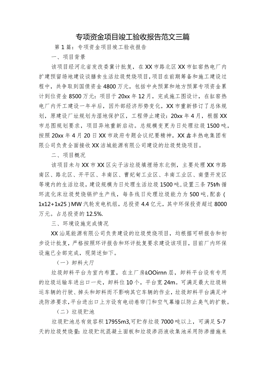 专项资金项目竣工验收报告范文三篇.docx_第1页