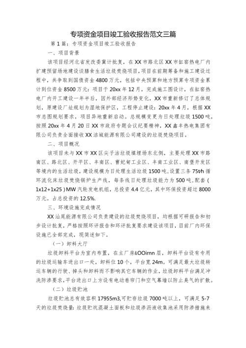 专项资金项目竣工验收报告范文三篇.docx