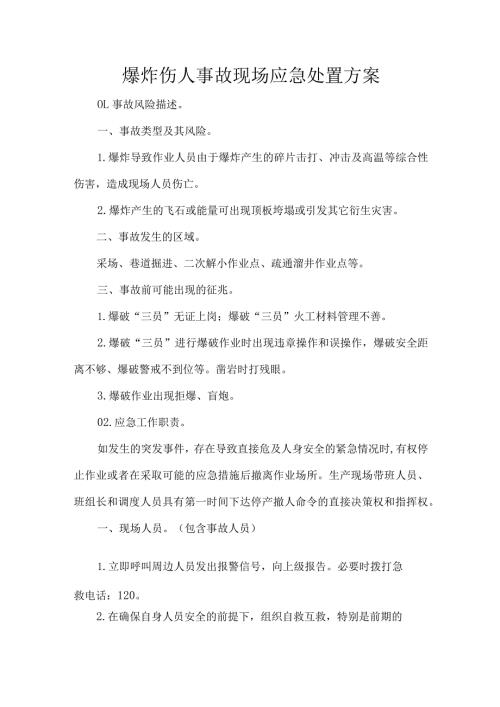 爆炸伤人事故现场应急处置方案.docx