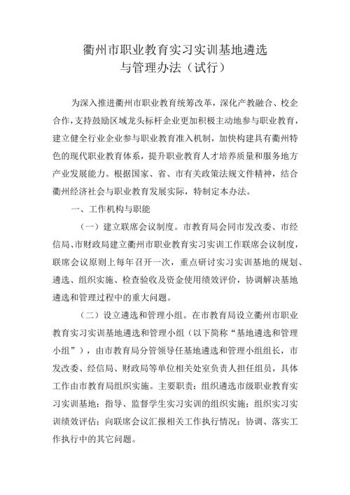 《衢州市职业教育实习实训基地遴选与管理办法(试行)》衢教〔2023〕57号.docx
