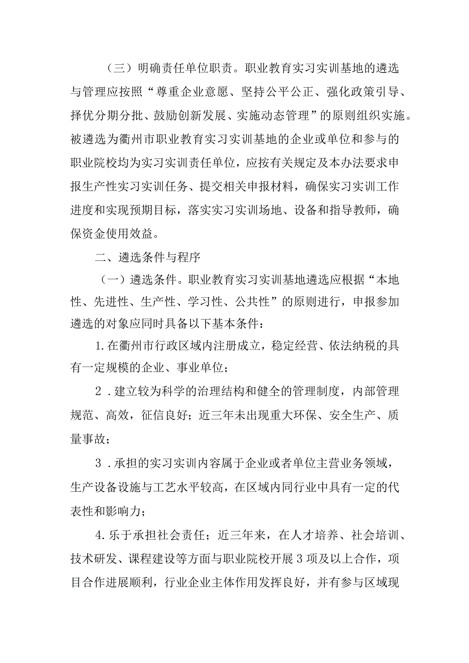 《衢州市职业教育实习实训基地遴选与管理办法(试行)》衢教〔2023〕57号.docx_第2页