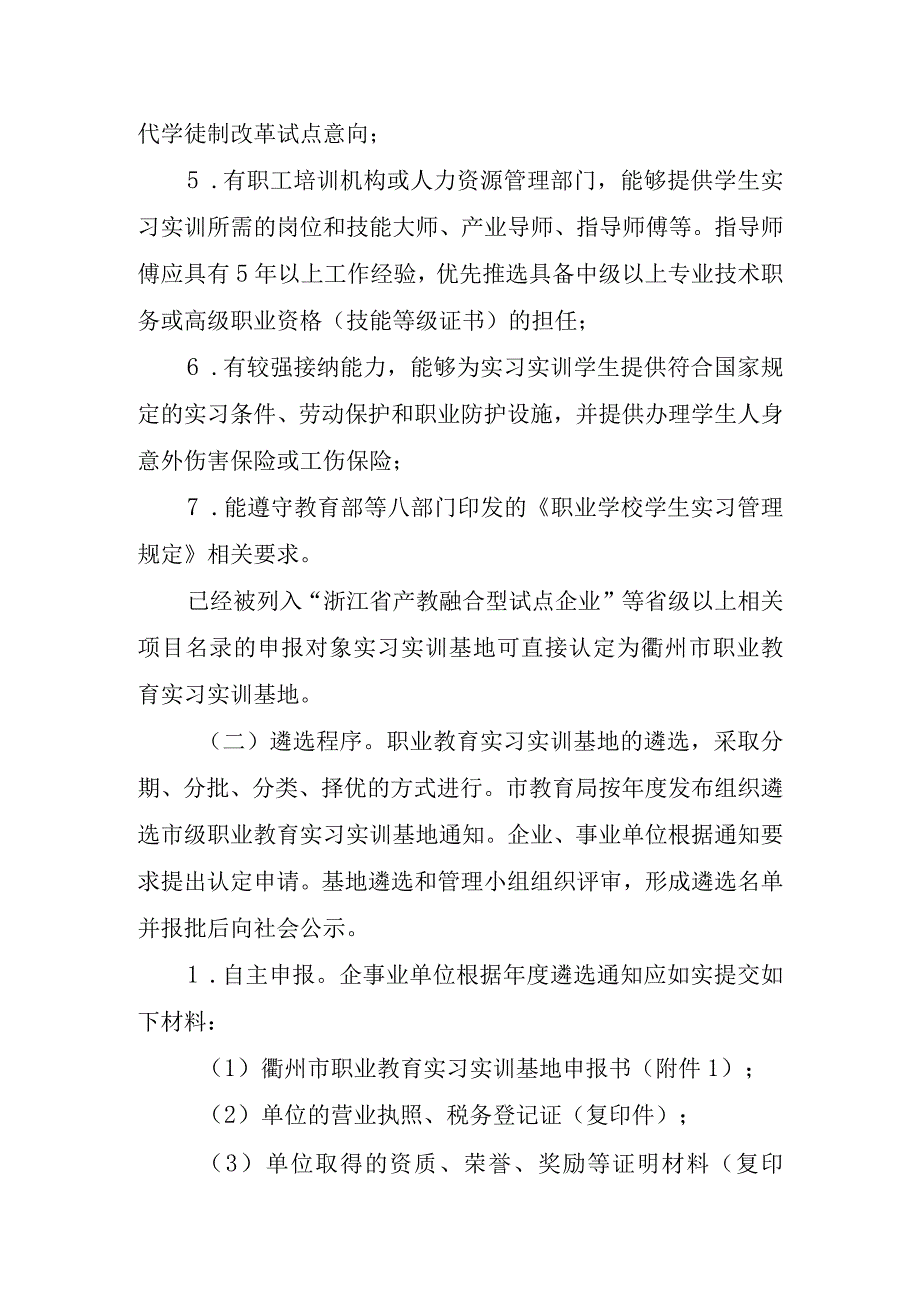 《衢州市职业教育实习实训基地遴选与管理办法(试行)》衢教〔2023〕57号.docx_第3页