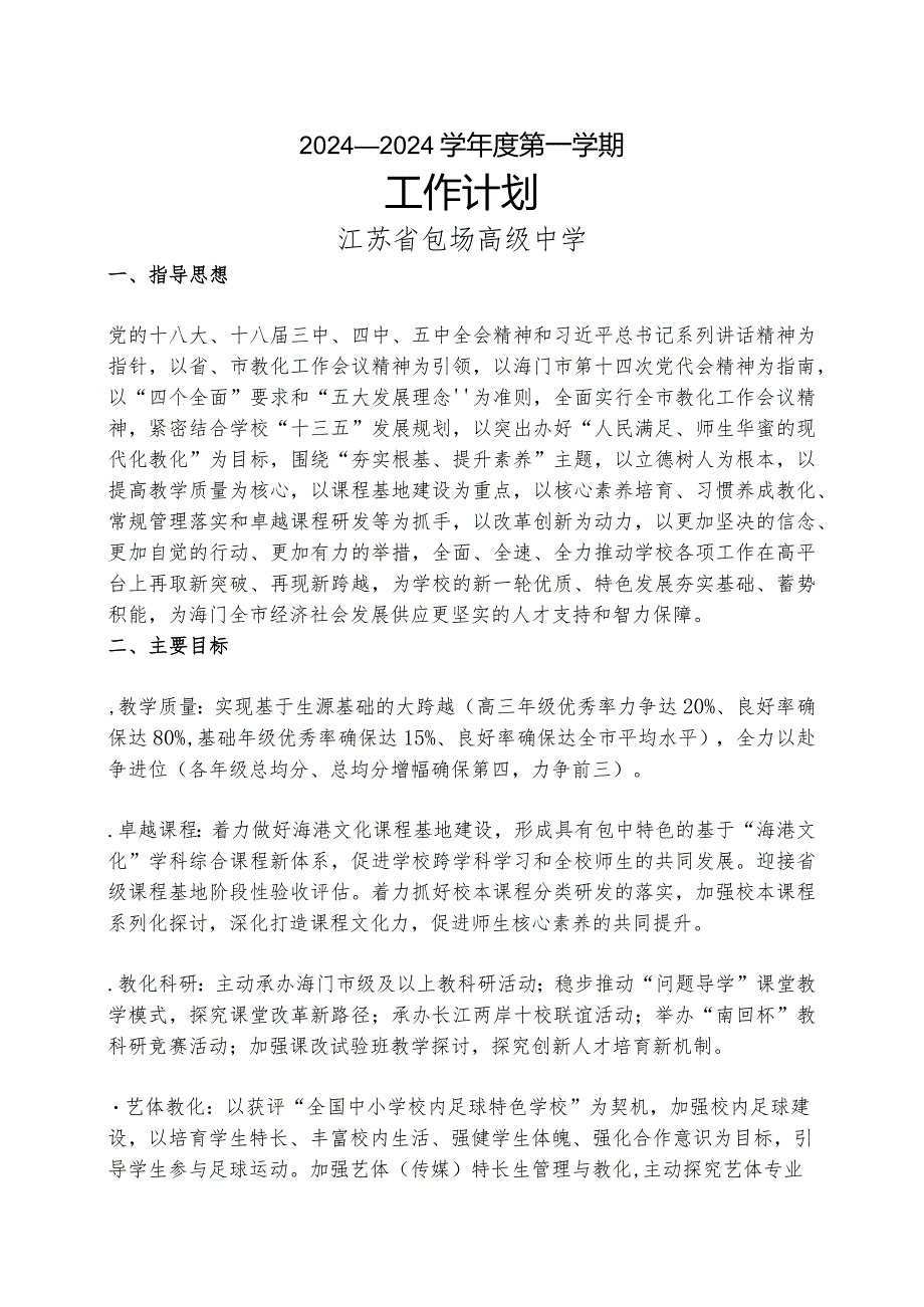 2024—2024学第一学期学校工作计划.docx_第1页