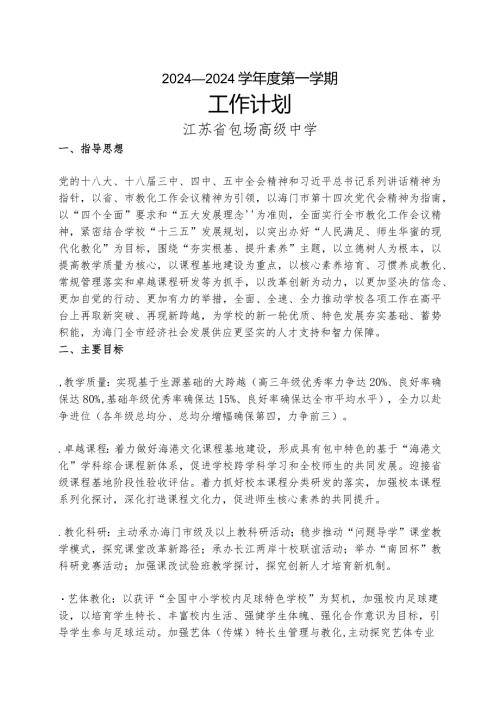 2024—2024学第一学期学校工作计划.docx