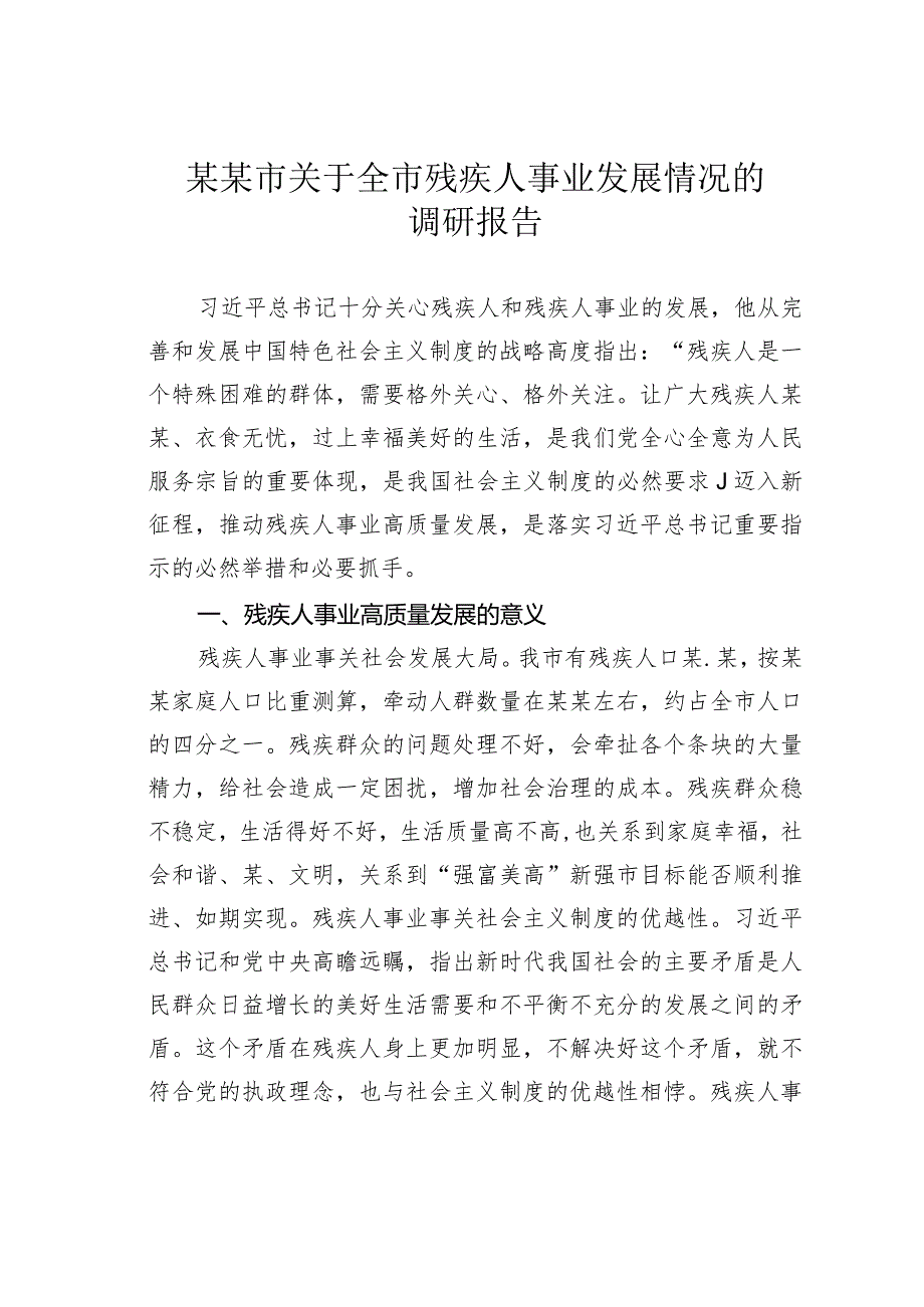 某某市关于全市残疾人事业发展情况的调研报告(1).docx_第1页