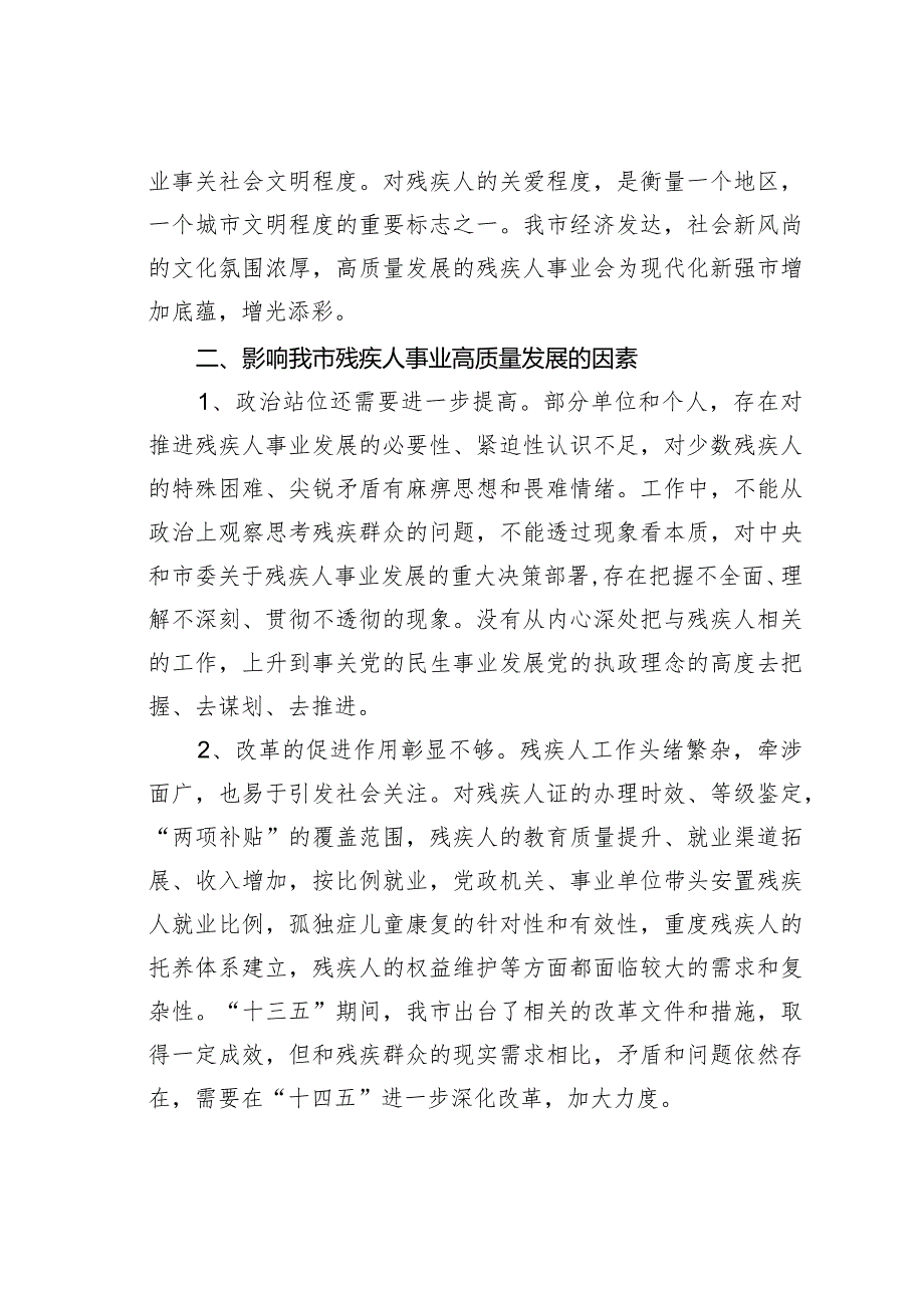 某某市关于全市残疾人事业发展情况的调研报告(1).docx_第2页