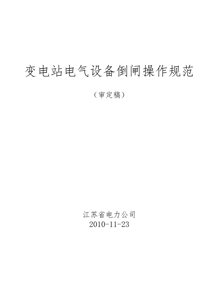 1011江苏省电力公司变电站倒闸操作规范.docx_第1页