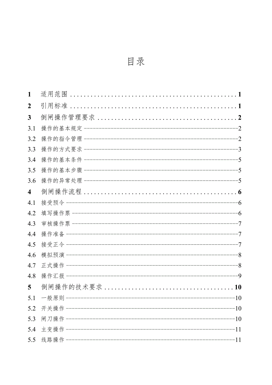 1011江苏省电力公司变电站倒闸操作规范.docx_第2页