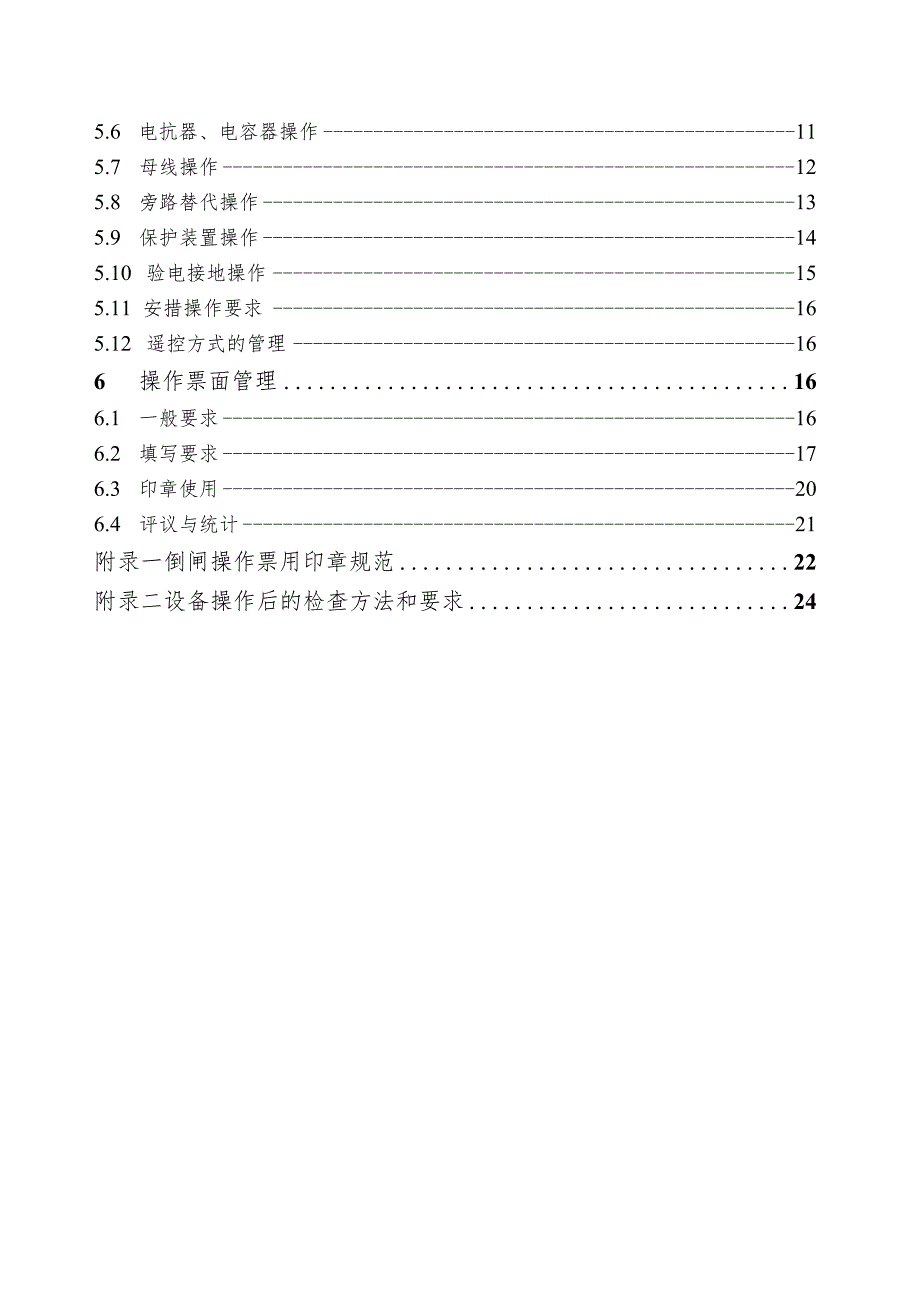 1011江苏省电力公司变电站倒闸操作规范.docx_第3页