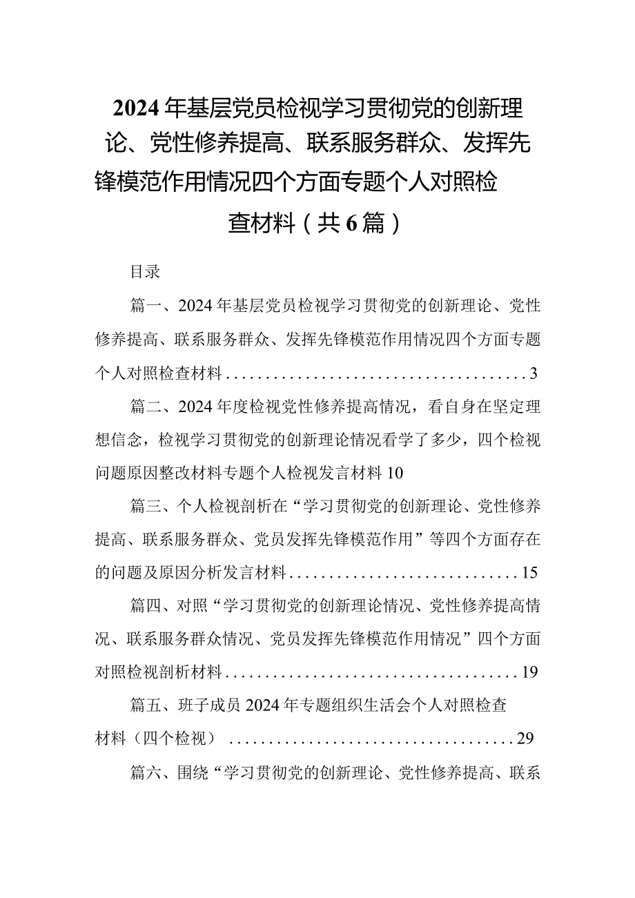 2024年基层党员检视学习贯彻党的创新理论、党性修养提高、联系服务群众、发挥先锋模范作用情况四个方面专题个人对照检查材料（共6篇）.docx_第1页