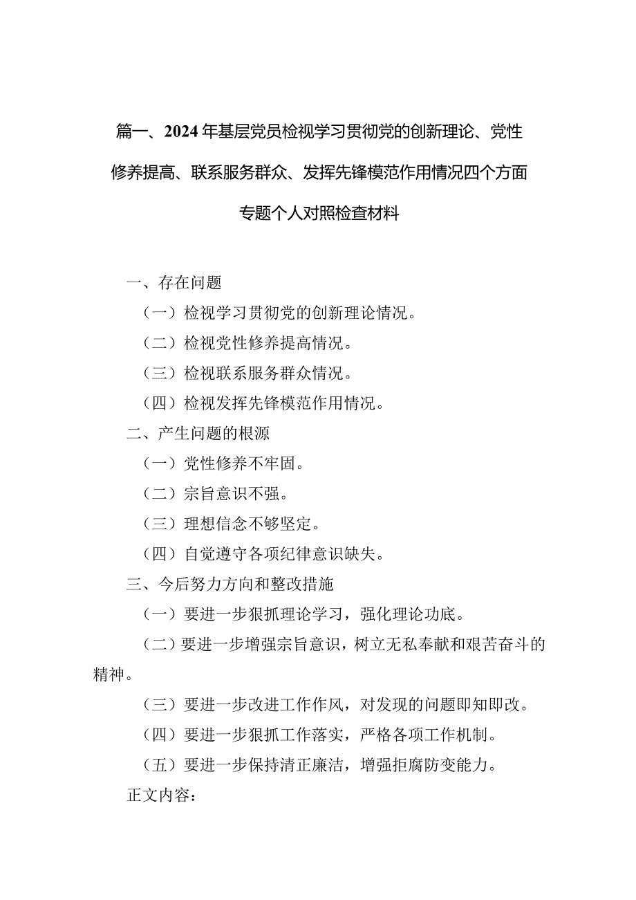 2024年基层党员检视学习贯彻党的创新理论、党性修养提高、联系服务群众、发挥先锋模范作用情况四个方面专题个人对照检查材料（共6篇）.docx_第3页