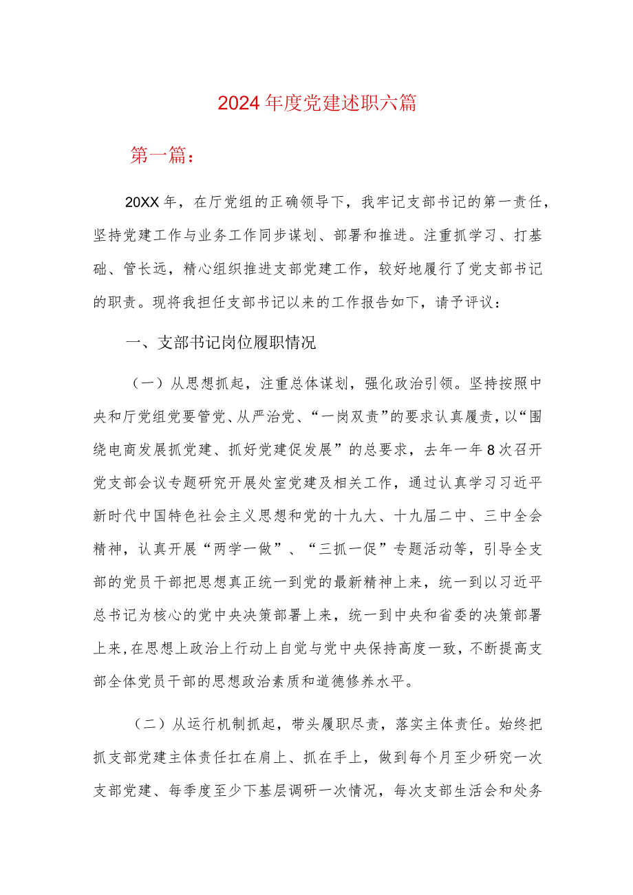 2024党建述职六篇.docx_第1页